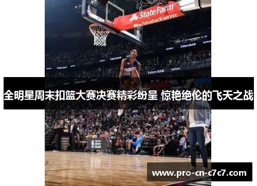 全明星周末扣篮大赛决赛精彩纷呈 惊艳绝伦的飞天之战
