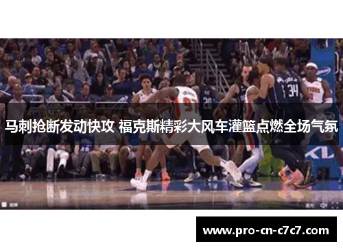 马刺抢断发动快攻 福克斯精彩大风车灌篮点燃全场气氛