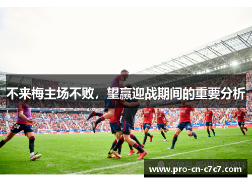 不来梅主场不败，望赢迎战期间的重要分析